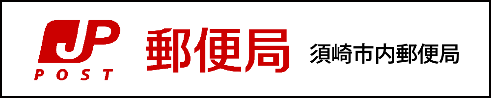 須崎市内郵便局